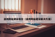 温州网站建设报价（温州网站建设解决方案）